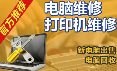 全成都快速上门维修电脑解密笔记本维修黑屏蓝屏 装系统电脑组装