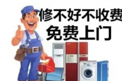 维修空调、中央空调、洗衣机、热水器、燃气灶、油烟机、冰箱