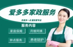 接送孩子、保姆、月嫂、育儿嫂、钟点工、护工、陪护老人 